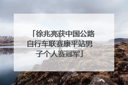 徐兆亮获中国公路自行车联赛康平站男子个人赛冠军