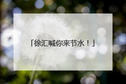 徐汇喊你来节水！