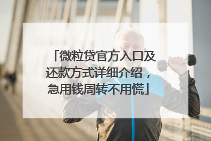 微粒贷官方入口及还款方式详细介绍，急用钱周转不用慌