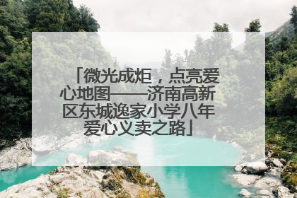 微光成炬，点亮爱心地图——济南高新区东城逸家小学八年爱心义卖之路