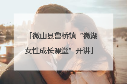 微山县鲁桥镇“微湖女性成长课堂”开讲