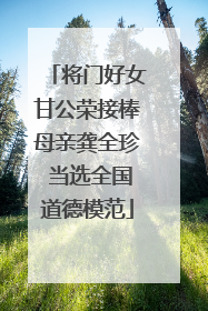 将门好女甘公荣接棒母亲龚全珍 当选全国道德模范