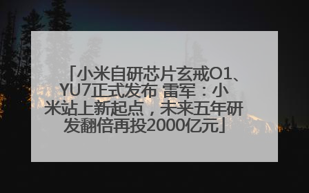 小米自研芯片玄戒O1、YU7正式发布 雷军：小米站上新起点，未来五年研发翻倍再投2000亿元