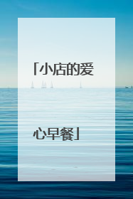小店的爱心早餐