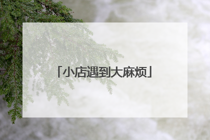小店遇到大麻烦