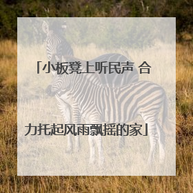 小板凳上听民声 合力托起风雨飘摇的家
