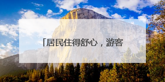 居民住得舒心，游客也爱常来！北京这条百年老街咋做到的？