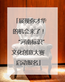 展现你才华的机会来了！“河南标识”文化创意大赛启动报名