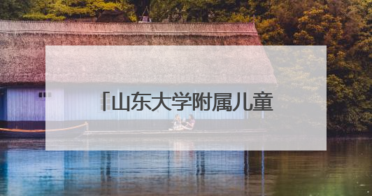 山东大学附属儿童医院程璐教授即将来潍坐诊、查房