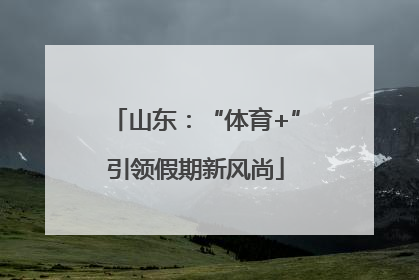 山东：“体育+”引领假期新风尚