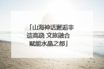 山海神话邂逅非遗高跷 文旅融合赋能水晶之都