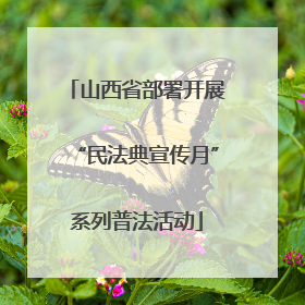 山西省部署开展“民法典宣传月”系列普法活动
