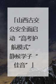 山西古交公安全面启动“高考护航模式” 静候学子“佳音”