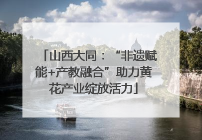 山西大同：“非遗赋能+产教融合”助力黄花产业绽放活力