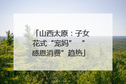 山西太原：子女花式“宠妈” “感恩消费”趋热