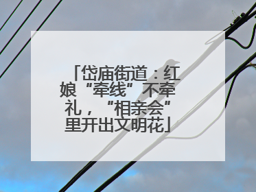 岱庙街道：红娘“牵线”不牵礼，“相亲会”里开出文明花