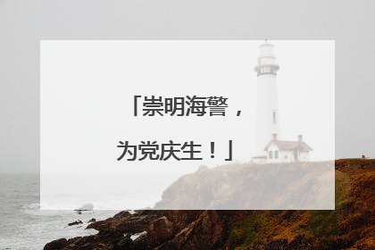 崇明海警，为党庆生！