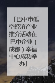 巴中市低空经济产业推介活动在巴中企业（成都）幸福中心成功举办