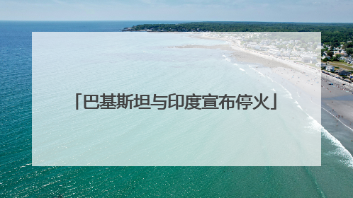 巴基斯坦与印度宣布停火