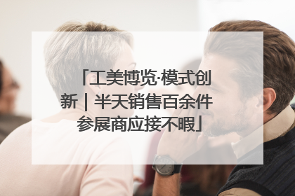 工美博览·模式创新｜半天销售百余件 参展商应接不暇