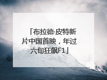 布拉德·皮特新片中国首映，年过六旬狂飙F1