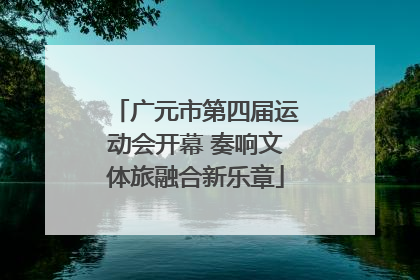 广元市第四届运动会开幕 奏响文体旅融合新乐章