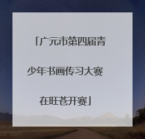 广元市第四届青少年书画传习大赛在旺苍开赛