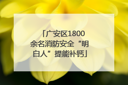 广安区1800余名消防安全“明白人”提能补钙