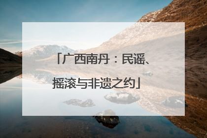 广西南丹：民谣、摇滚与非遗之约