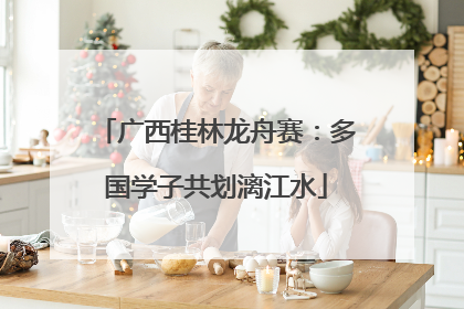 广西桂林龙舟赛：多国学子共划漓江水