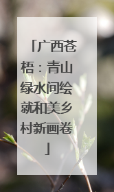 广西苍梧：青山绿水间绘就和美乡村新画卷