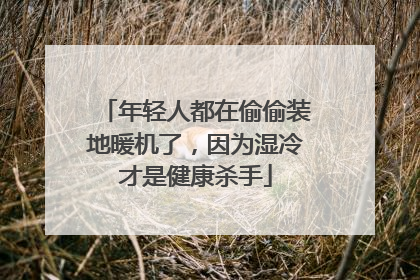 年轻人都在偷偷装地暖机了，因为湿冷才是健康杀手