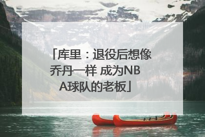 库里：退役后想像乔丹一样 成为NBA球队的老板