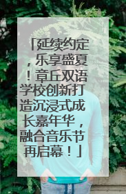 延续约定，乐享盛夏！章丘双语学校创新打造沉浸式成长嘉年华，融合音乐节再启幕！