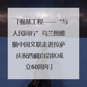 强基工程——“与人民同行”乌兰图雅随中国文联走进拉萨 庆祝西藏自治区成立60周年