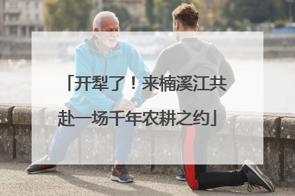 开犁了！来楠溪江共赴一场千年农耕之约