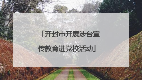 开封市开展涉台宣传教育进党校活动