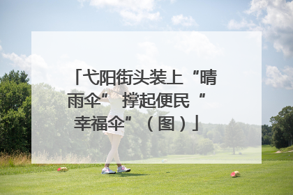 弋阳街头装上“晴雨伞” 撑起便民“幸福伞”（图）
