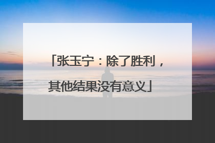 张玉宁：除了胜利，其他结果没有意义
