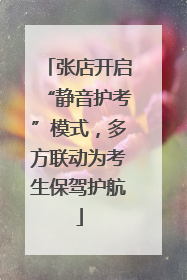 张店开启“静音护考”模式，多方联动为考生保驾护航