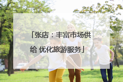 张店：丰富市场供给 优化旅游服务