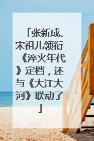 张新成、宋祖儿领衔《淬火年代》定档，还与《大江大河》联动了