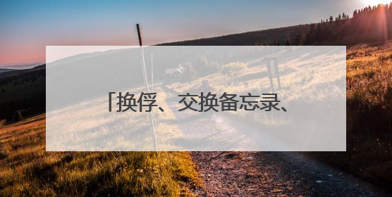 换俘、交换备忘录、下轮谈判时间 乌公布第二轮俄乌谈判细节