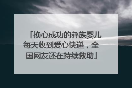 换心成功的彝族婴儿每天收到爱心快递，全国网友还在持续救助
