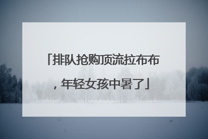 排队抢购顶流拉布布，年轻女孩中暑了