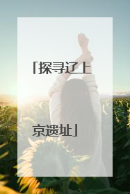 探寻辽上京遗址