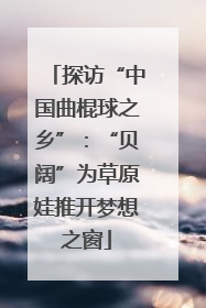 探访“中国曲棍球之乡”：“贝阔”为草原娃推开梦想之窗