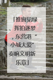 推窗见绿、挥拍逐梦，东营港“小城大爱”奏响文明新乐章