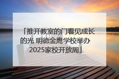 推开教室的门看见成长的光 明德金鹰学校举办2025家校开放周