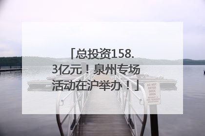 总投资158.3亿元！泉州专场活动在沪举办！